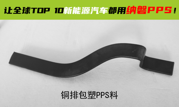 PPS材料在铜排包塑上的应用