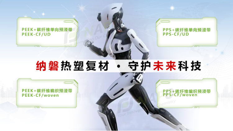 人形机器人-全技术链PPS/PEEK碳纤复材解决方案，请查收！