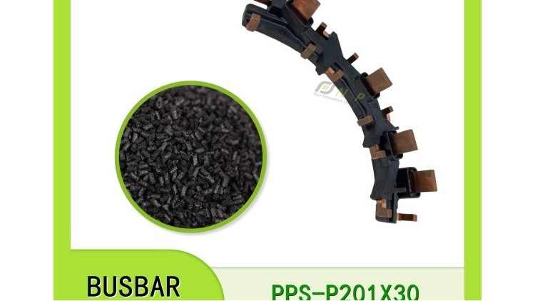 PPS材料在汽车busbar/汇流排中的应用
