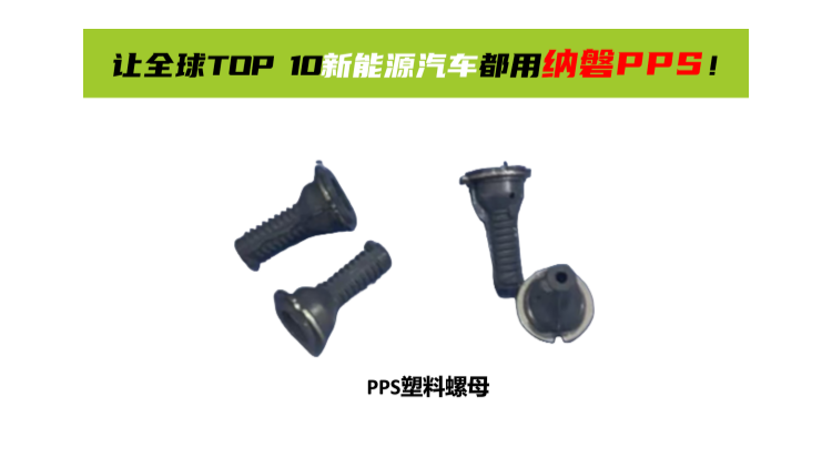 PPS能否取代PEEK？这篇文章给出答案！