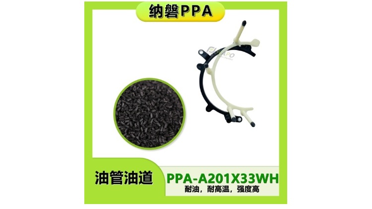 PPA材料在汽车油管油道中的创新应用