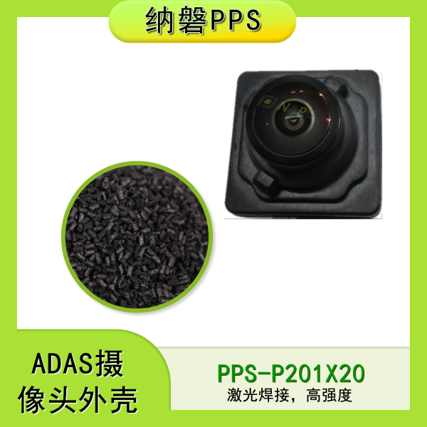 ADAS摄像头外壳