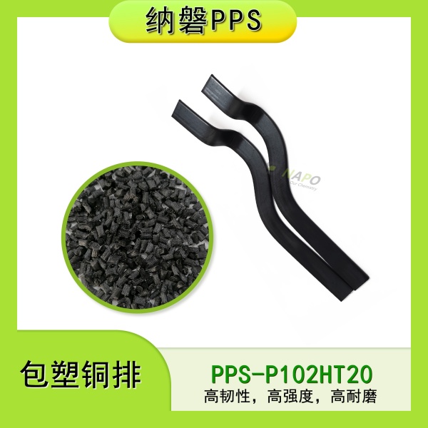 挤出包塑铜排材料的新选择【非增强PPS】
