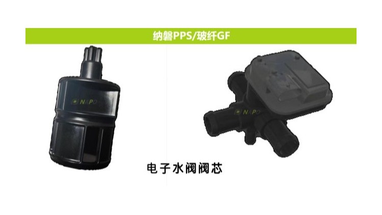 PPS塑料在汽车水阀阀芯上的创新应用