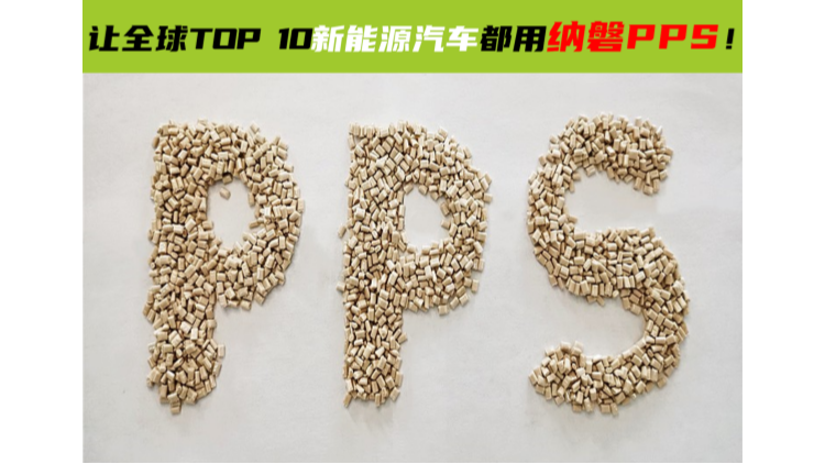 PPS塑料为何能替代金属？