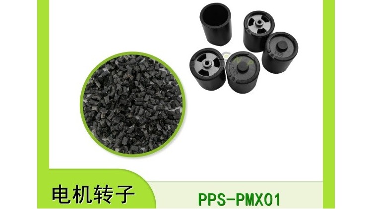 导磁PPS材料在电机转子中的优势应用