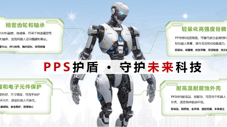 高性能PPS/PEEK材料：机器人坚实的“材料后盾”