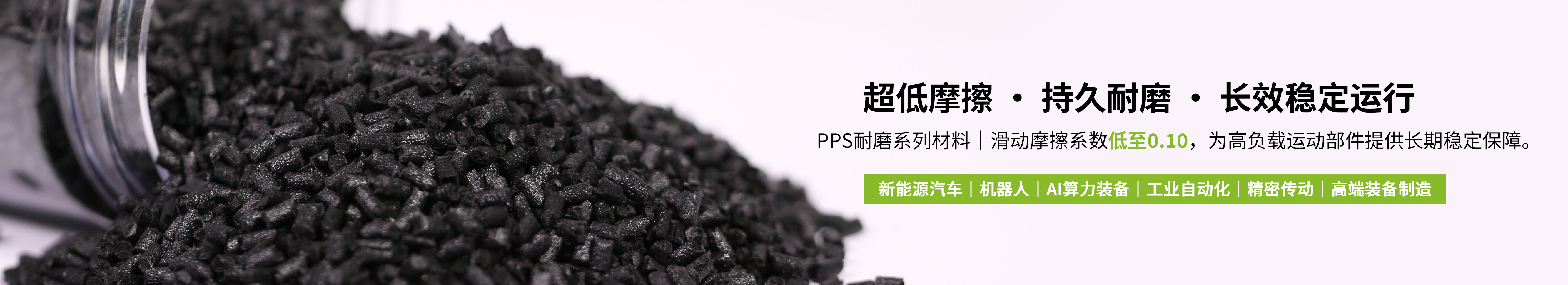 PPS耐磨材料滑动摩擦系数低至0.15