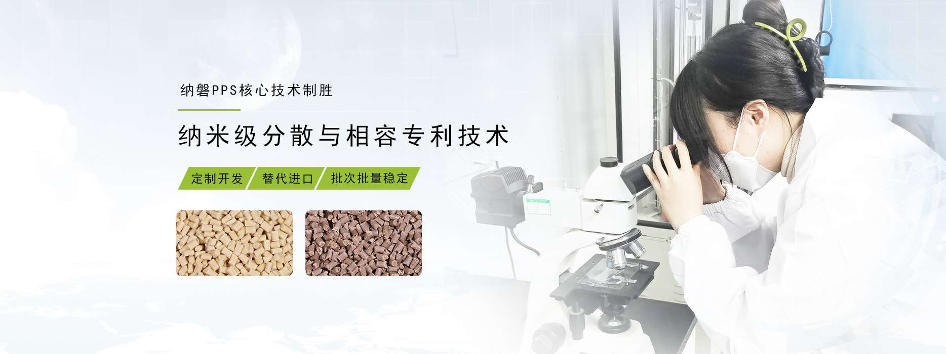 纳磐PPS核心技术制胜，纳米级分散与相容专利技术。