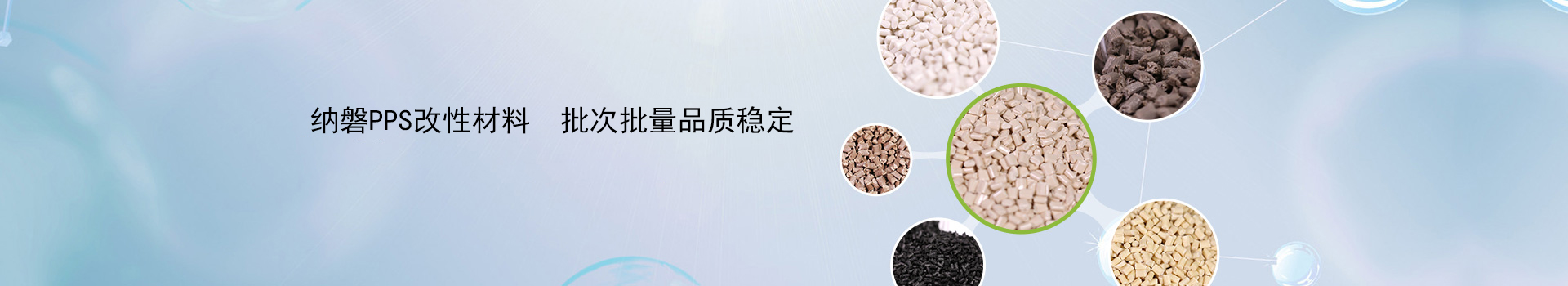 纳磐PPS改性材料，批次批量品质稳定
