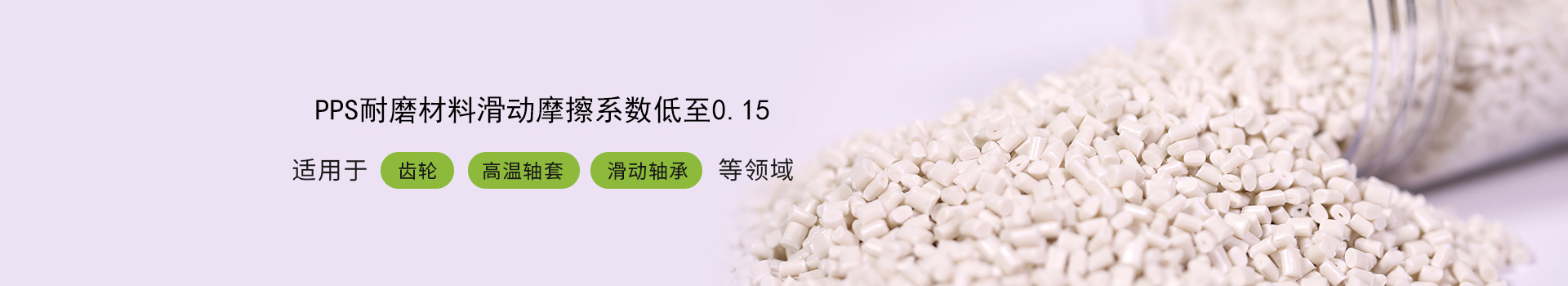 PPS耐磨材料滑动摩擦系数低至0.15