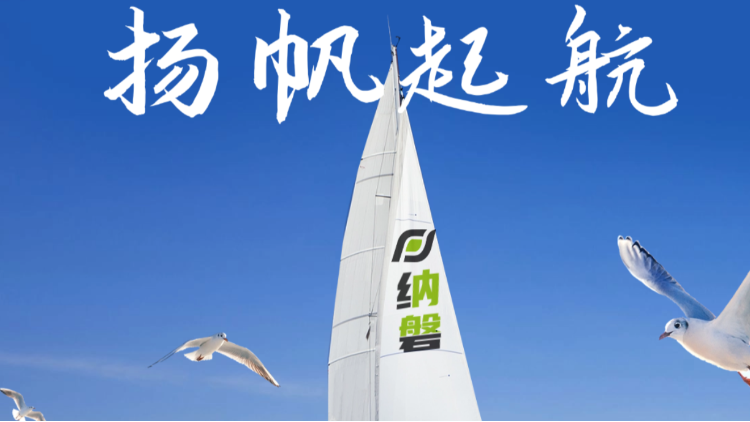 官宣：纳磐新材料荣获A轮近亿元融资加持，全技术链领航！