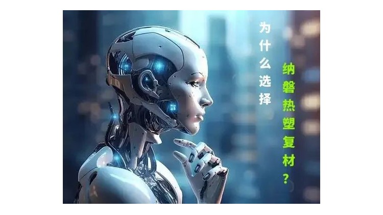 人形机器人的轻量化神器-PPS/PEEK碳纤热塑复材