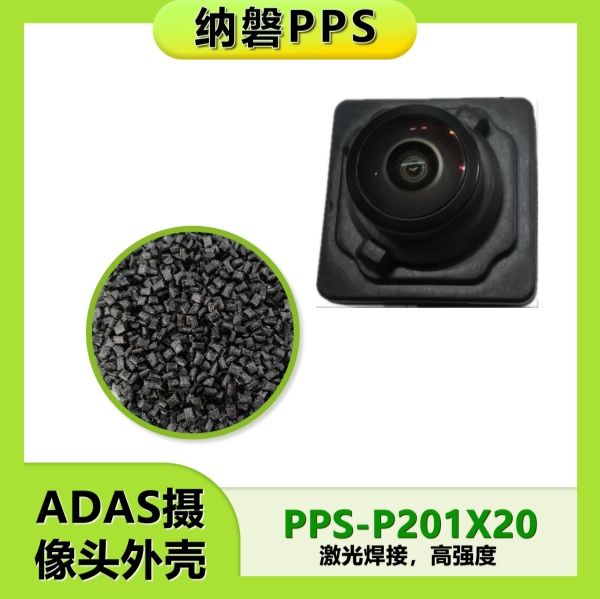 ADAS摄像头外壳