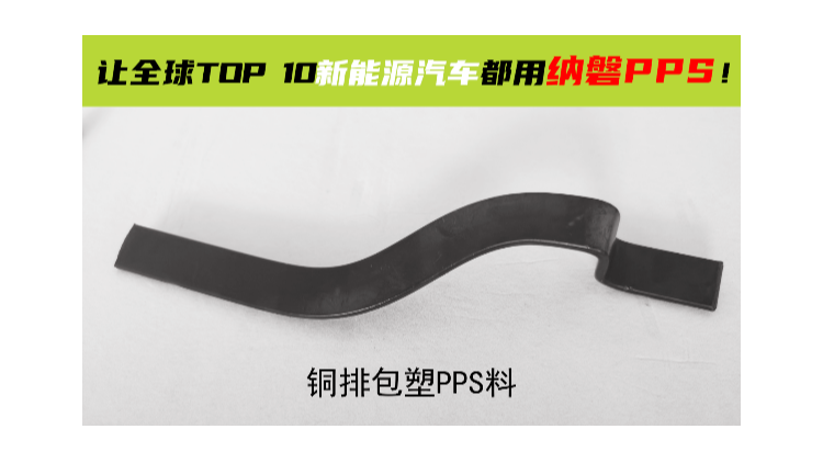 PPS材料正在成为包塑铜排的“理想材料”？