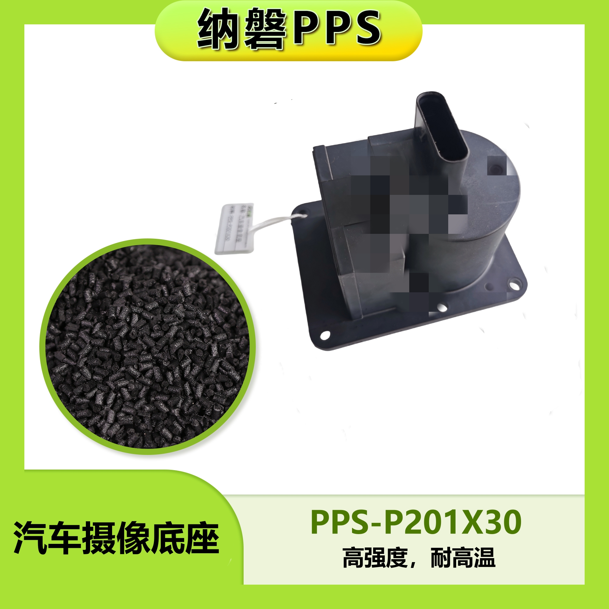 PPS材料在汽车摄像底座中的创新应用