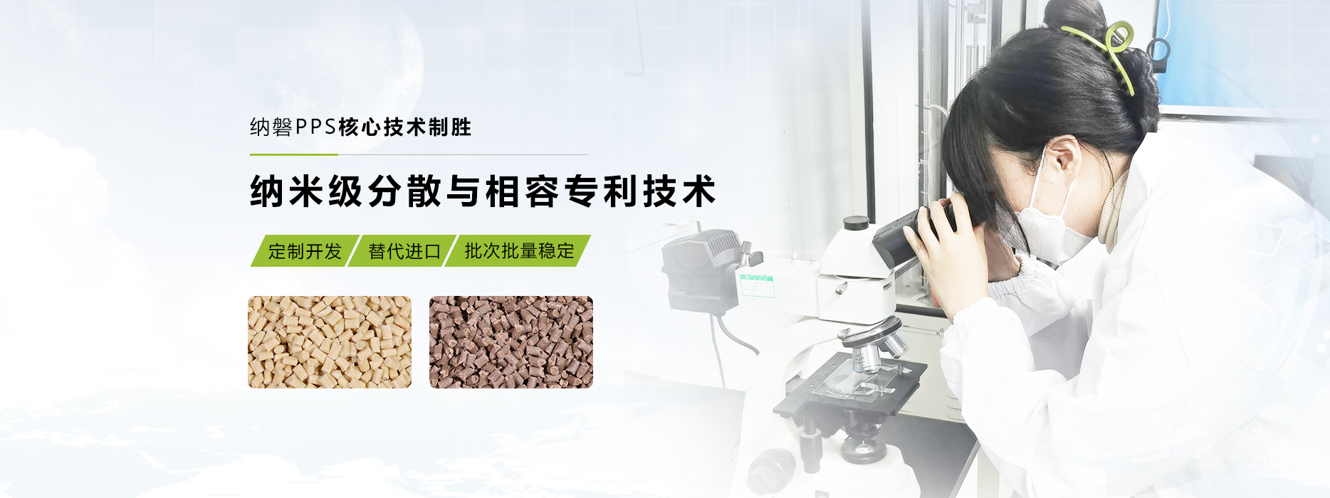 纳磐PPS核心技术制胜，纳米级分散与相容专利技术。
