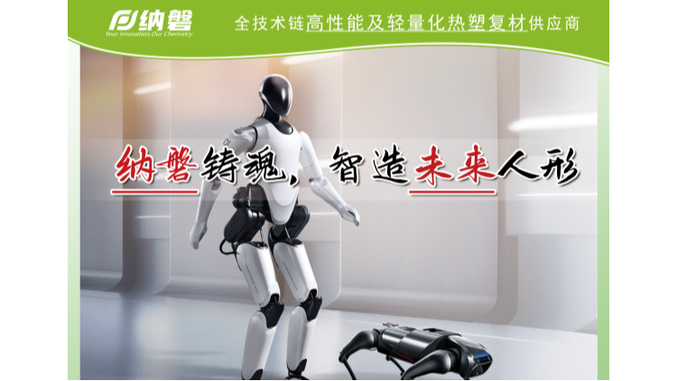 人形机器人时代：热塑复材成为关键驱动力