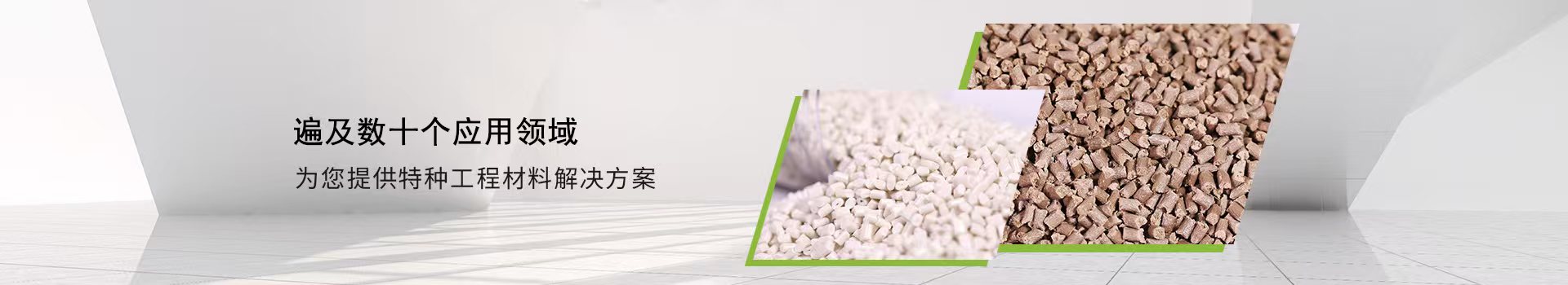 纳磐PPS-遍及数十个应用领域，为您提供特种工程材料解决方案