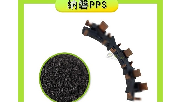 PPS和PPA材料在新能源汽车汇流排中的应用